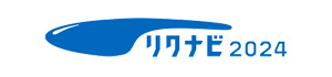 リクナビ2024