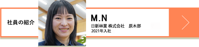 M.N 日新林業 株式会社 原木部 2021年入社