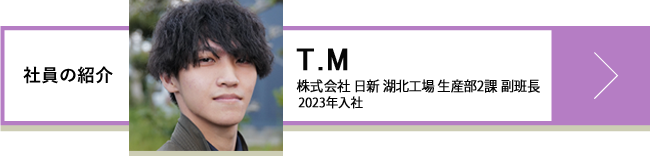 T.M 株式会社日新 湖北工場 生産部2課 副班長 2023年入社
